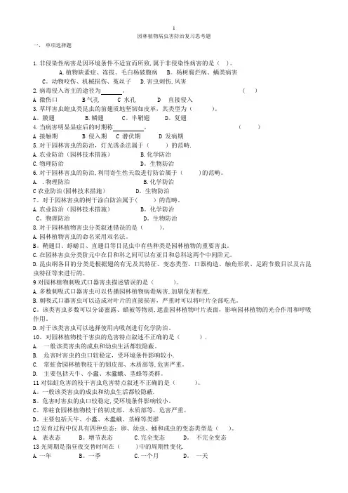 园林植物病虫害防治复习思考题