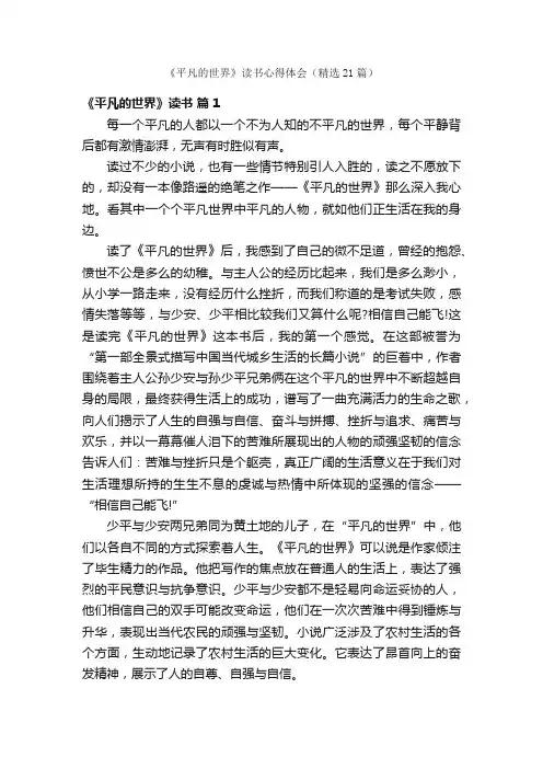 《平凡的世界》读书心得体会（精选21篇）