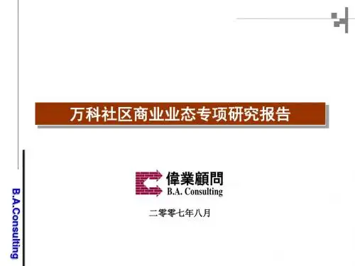 伟业---万科社区商业业态解读