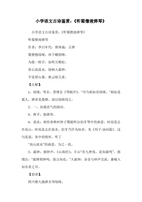 小学语文古诗鉴赏：《听蜀僧浚弹琴》.doc