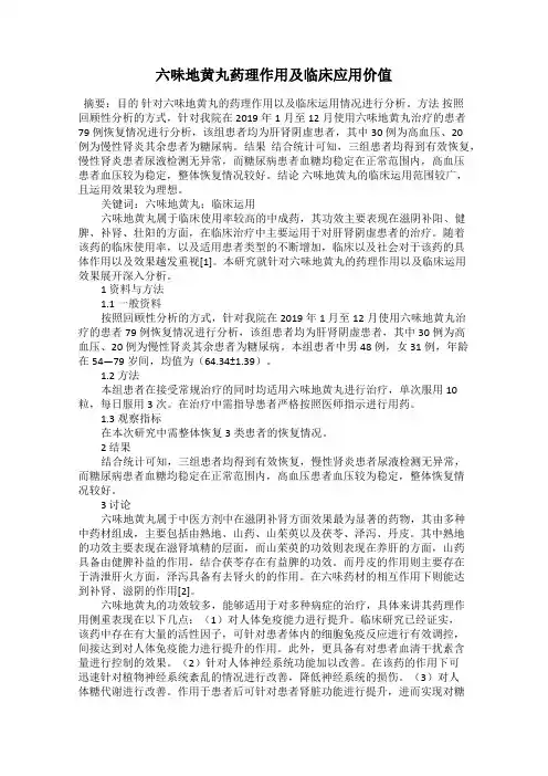 六味地黄丸药理作用及临床应用价值