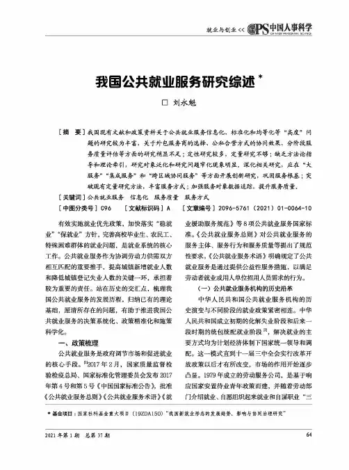 我国公共就业服务研究综述