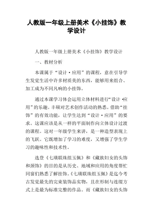 人教版一年级上册美术小挂饰教学设计
