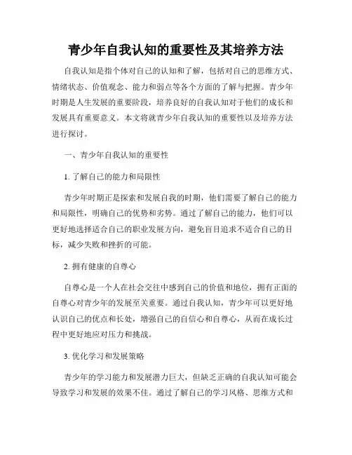 青少年自我认知的重要性及其培养方法