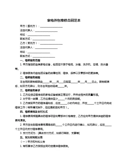 家电外包维修合同范本