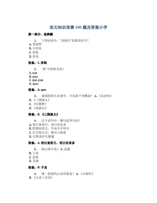 语文知识竞赛100题及答案小学