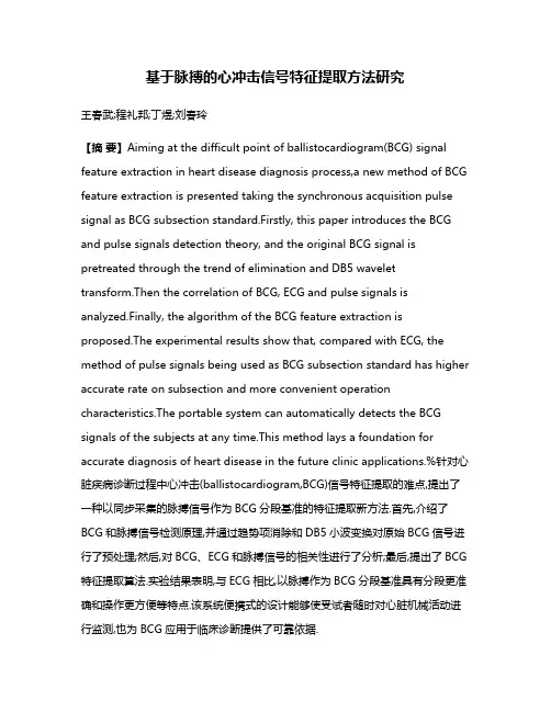 基于脉搏的心冲击信号特征提取方法研究