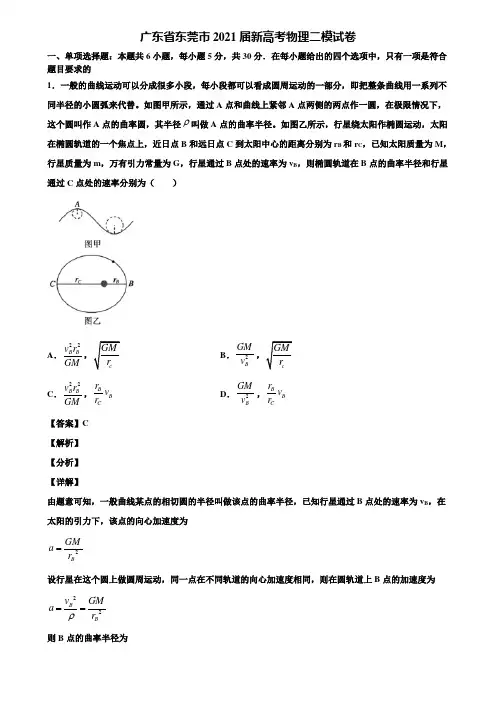 广东省东莞市2021届新高考物理二模试卷含解析