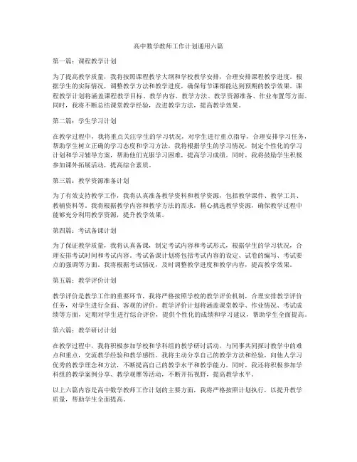高中数学教师工作计划通用六篇
