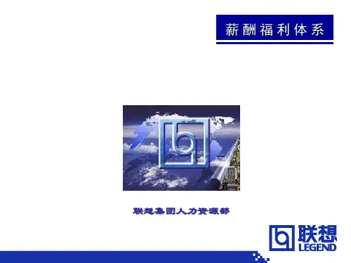联想集团薪酬体系介绍