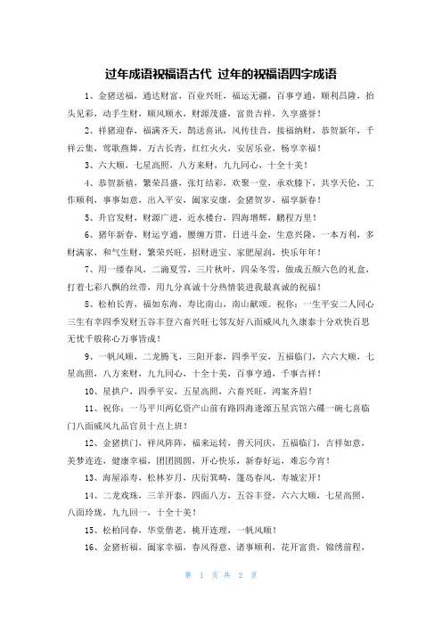 过年成语祝福语古代 过年的祝福语四字成语