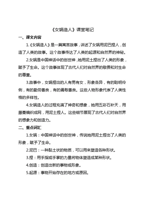 女娲造人七年级上册课堂笔记