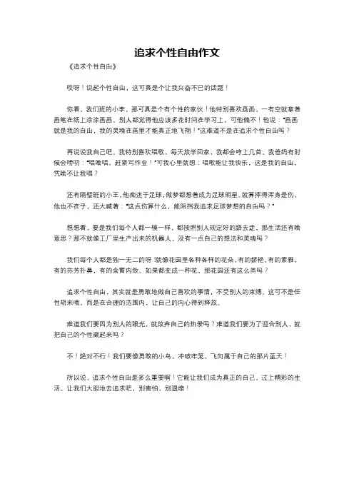 追求个性自由作文