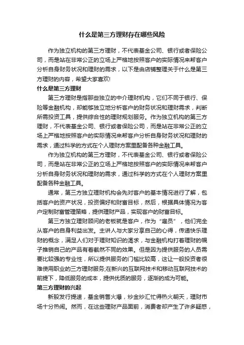 什么是第三方理财存在哪些风险