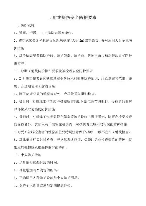 x射线探伤安全防护要求