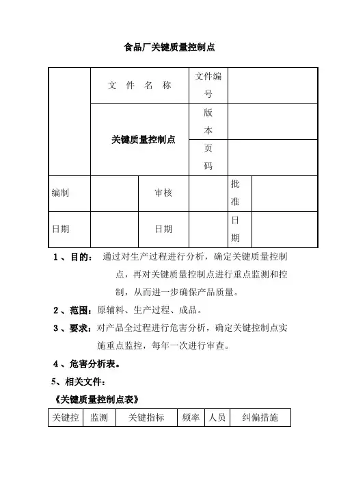 食品厂关键质量控制点