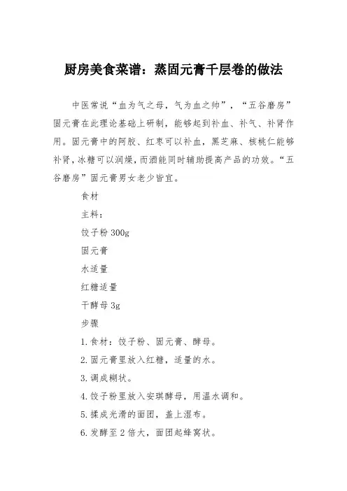 厨房美食菜谱：蒸固元膏千层卷的做法