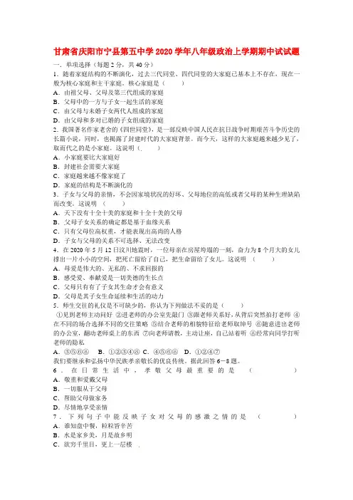 甘肃省庆阳市宁县第五中学2020学年八年级政治上学期期中试试题(无答案) 新人教版