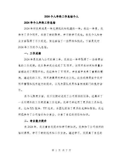 2024个人年终工作总结个人(2篇)