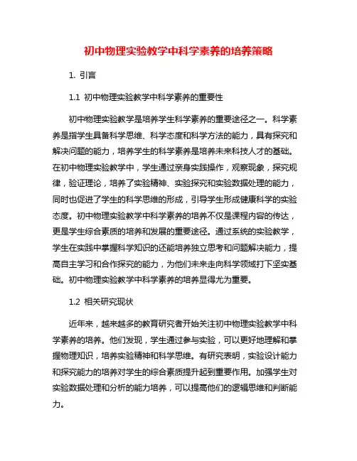 初中物理实验教学中科学素养的培养策略