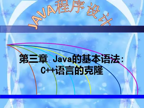 第3章Java的基本语法PPT课件