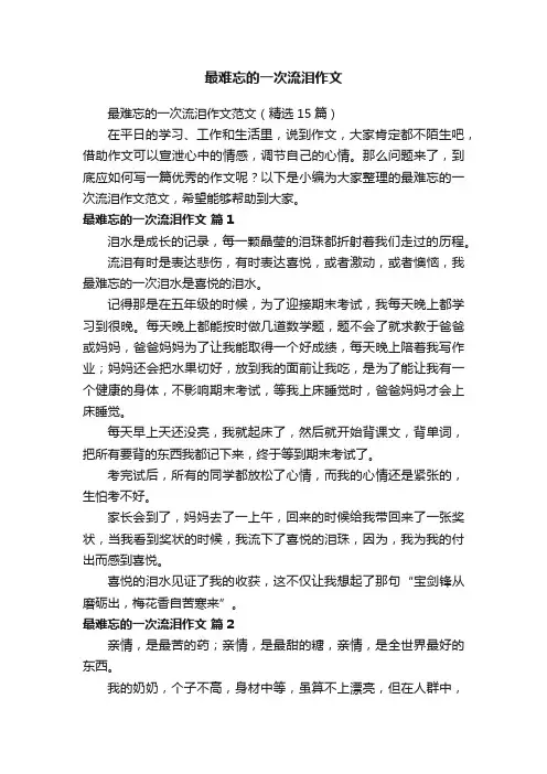 最难忘的一次流泪作文