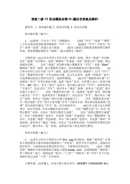国家二级VF机试模拟试卷98(题后含答案及解析)