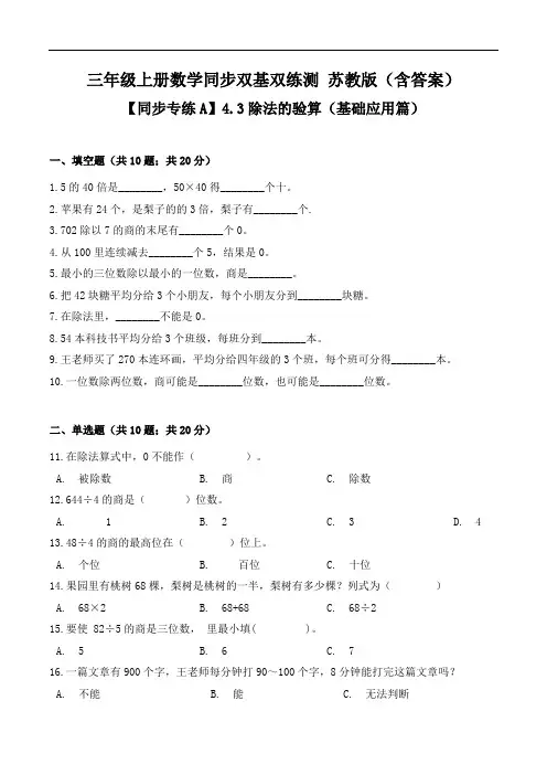 4.3除法的验算(基础应用篇)-三年级上册数学同步双基双练测