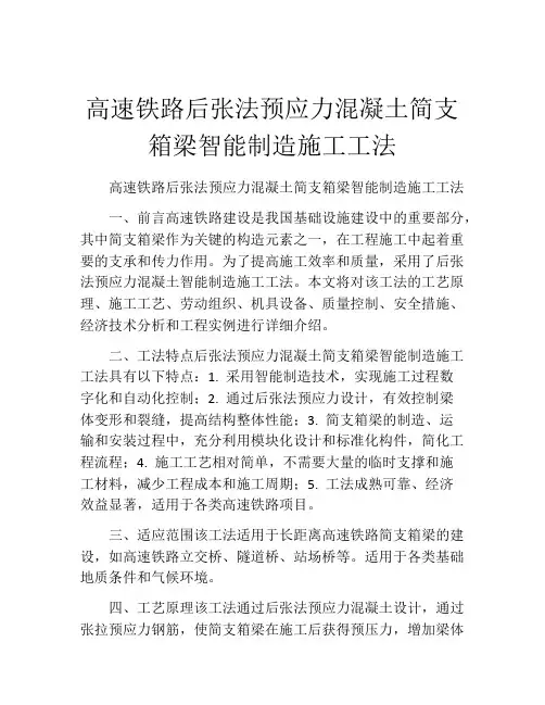 高速铁路后张法预应力混凝土简支箱梁智能制造施工工法