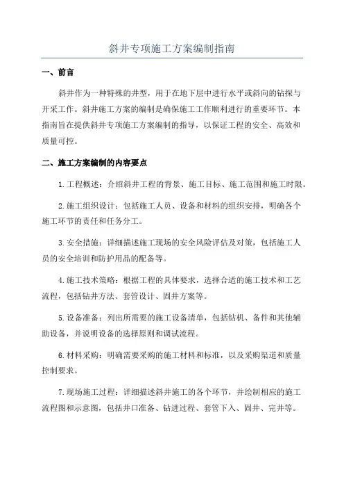 斜井专项施工方案编制指南