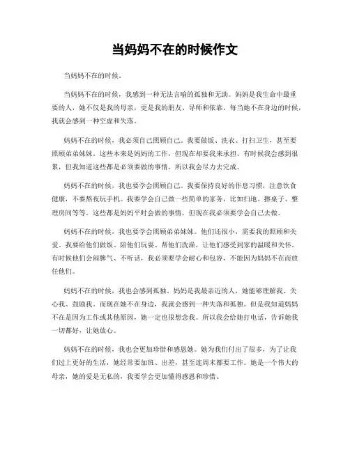 当妈妈不在的时候作文