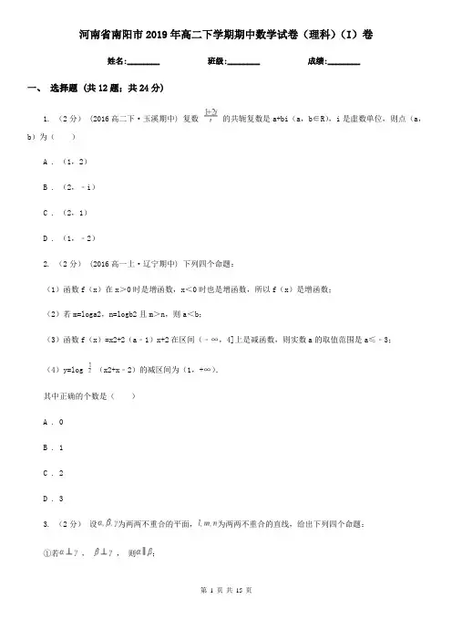河南省南阳市2019年高二下学期期中数学试卷(理科)(I)卷