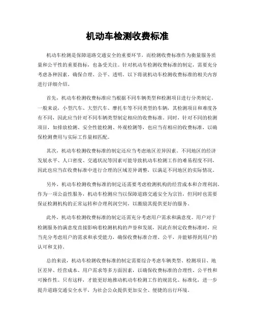 机动车检测收费标准