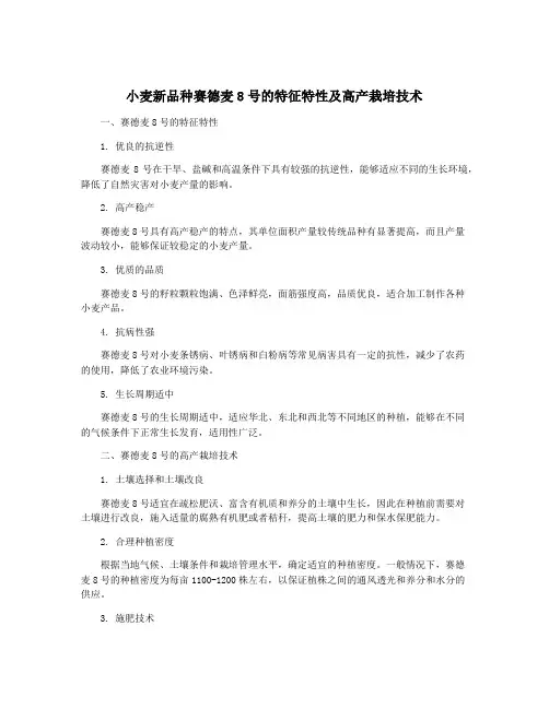 小麦新品种赛德麦8号的特征特性及高产栽培技术