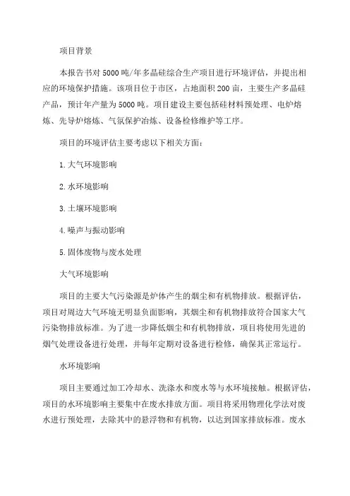 5000吨=年多晶硅综合生产项目环境评估报告书