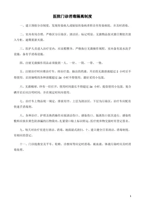 医院门诊消毒隔离制度