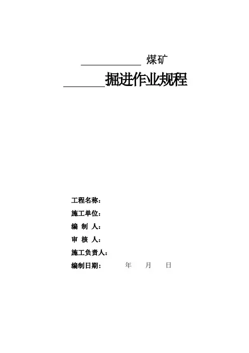掘进工作面作业规程(培训)