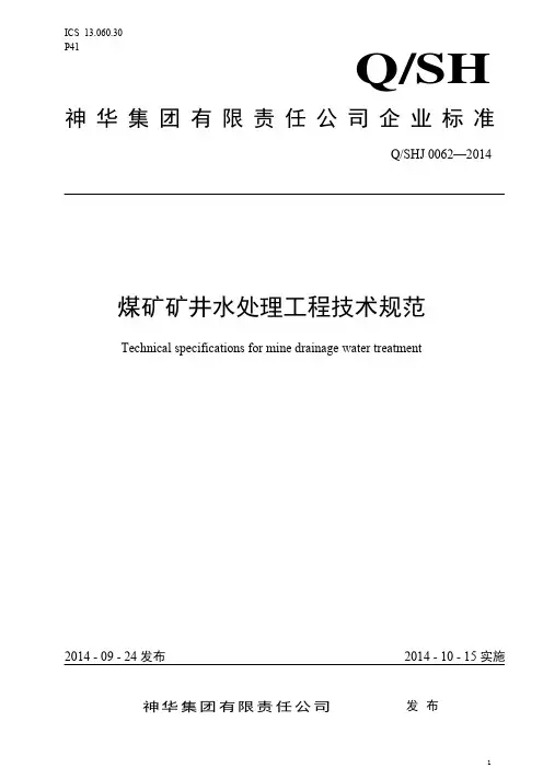 (神华科〔2014〕521号)煤矿矿井水处理工程技术规范-发布稿
