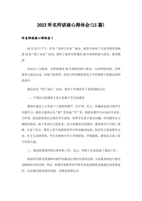 2023听名师讲座心得体会(15篇)