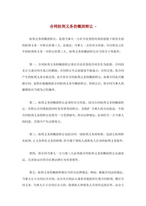合同权利义务的概括转让.doc