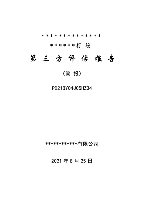 幕墙(第 三 方 评 估 报 告)专项评估报告