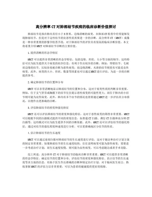 高分辨率CT对肺部结节疾病的临床诊断价值探讨