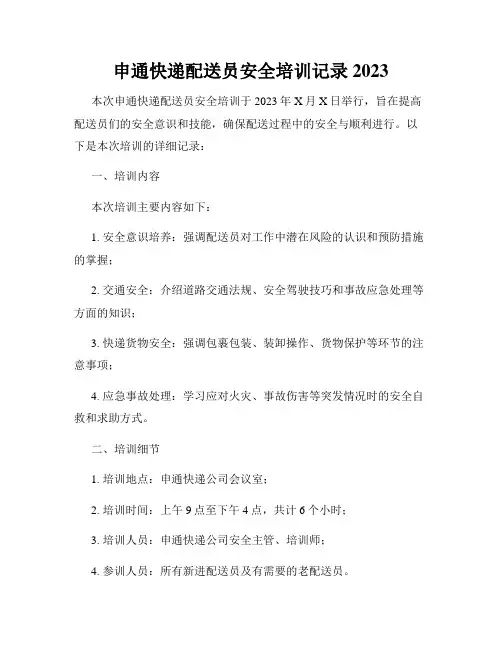 申通快递配送员安全培训记录2023