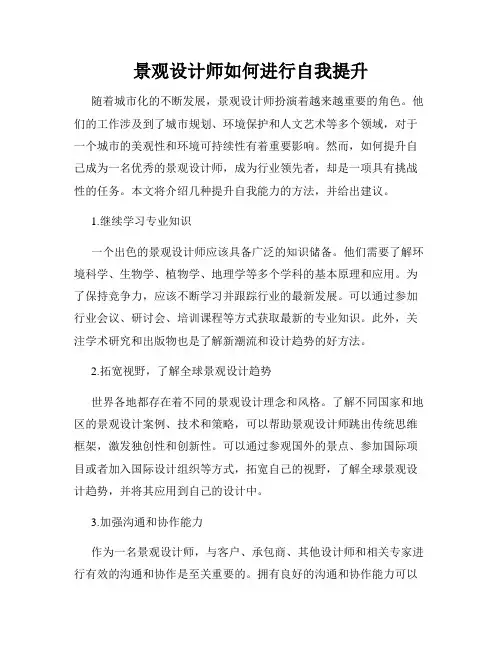 景观设计师如何进行自我提升
