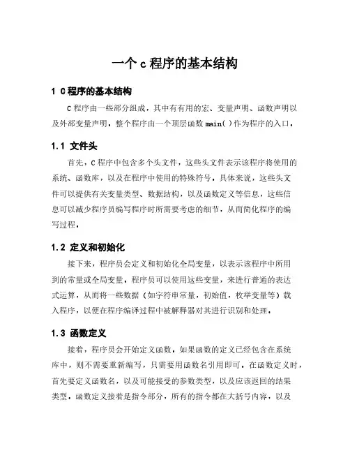 一个c程序的基本结构