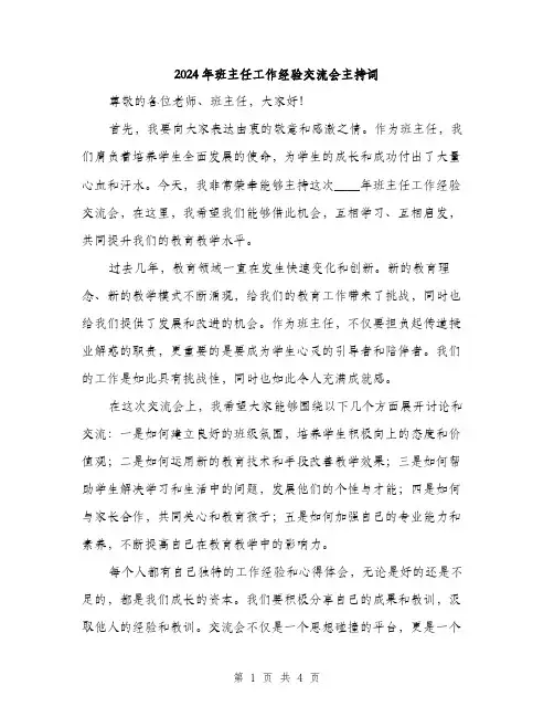 2024年班主任工作经验交流会主持词(2篇)