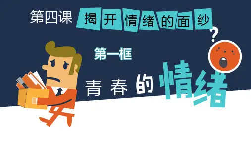 部编版《道德与法治》七年级下册4.1《青春的情绪》优秀课件(带视频)