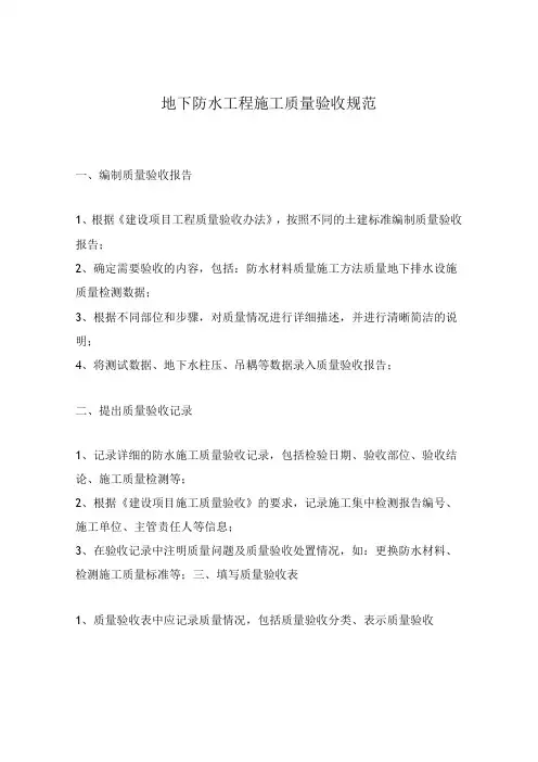 地下防水工程施工质量验收规范