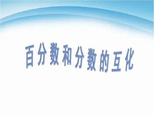 (苏教版)--六年级数学上册-百分数与分数的互化(上册)