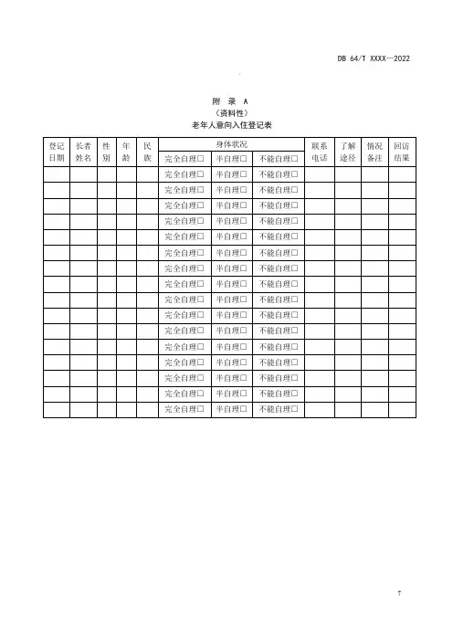 养老机构老年人意向入住登记表、申请表、通知单、基本信息表、风险告知书、试住协议